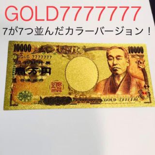 金運アップ‼️ 一万円札ゴールド ラッキーセブン 金運グッズ(財布)