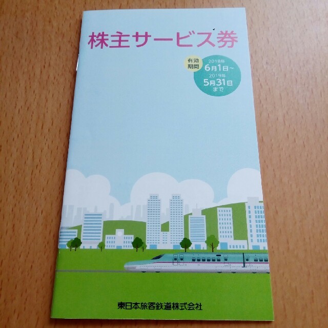 JR(ジェイアール)の★最新★  JR東日本 株主サービス券冊子 チケットの優待券/割引券(その他)の商品写真