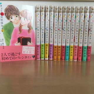 シュウエイシャ(集英社)のきょうは会社休みます。1〜13巻 全巻 藤村真理 小説 七緒(全巻セット)