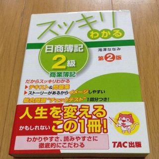 タックシュッパン(TAC出版)のスッキリわかる 日商簿記2級 TAC出版(資格/検定)