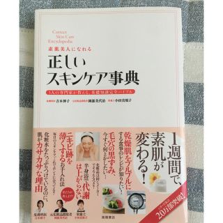 正しいスキンケア辞典(健康/医学)