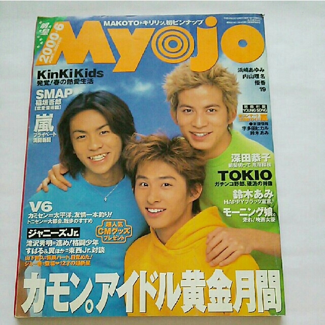 Myojo 2000年6月 V6 KinKi Kids 嵐 他の通販 by ☆'s shop|ラクマ Myojo 2000年6月 V6 KinKi Kids 嵐 他の通販 by ☆'s shop|ラクマ