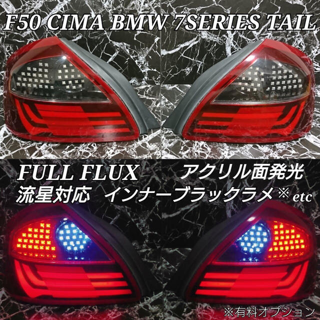 【最上級】F50系シーマ BMW7シリーズテール 流星対応☆ 期間限定SALE中この商品について