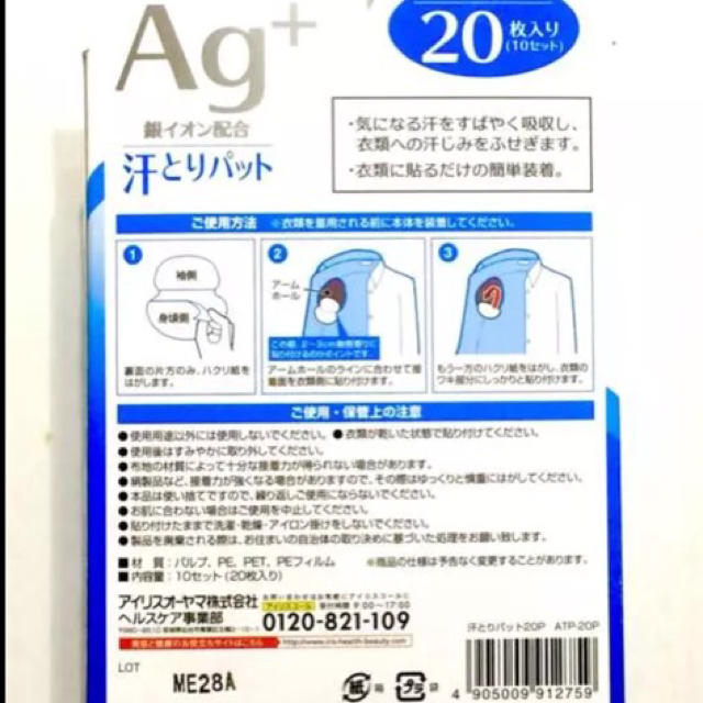 アイリスオーヤマ(アイリスオーヤマ)の８０枚 ✳️アイリスオーヤマ ✳️汗とりパッド Ag＋ 4箱   コスメ/美容のボディケア(制汗/デオドラント剤)の商品写真