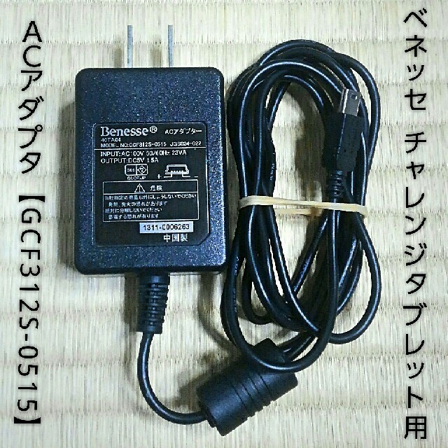 ベネッセ チャレンジタブレット用ACアダプター 【GCF312S-0515】の通販 by くまごろう's shop|ラクマ ベネッセ チャレンジタブレット用ACアダプター 【GCF312S-0515】の通販 by くまごろう's shop|ラクマ