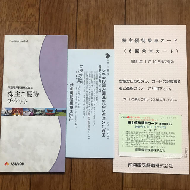 ・南海電鉄株主優待6回乗車カード みさき公園50%割引券 ・株主優待チケット