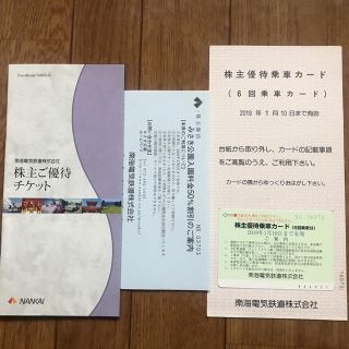 ・南海電鉄株主優待6回乗車カード みさき公園50%割引券 ・株主優待チケット(鉄道乗車券)