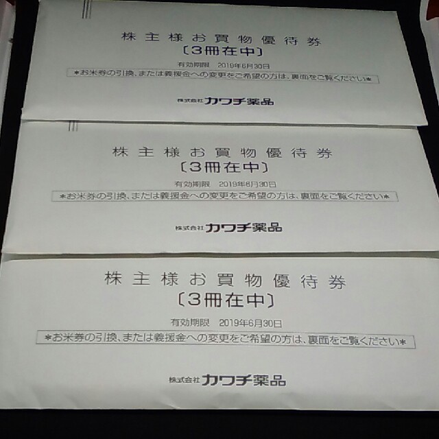 チケット最新 9冊 カワチ薬品株主優待 クリックポスト送料無料