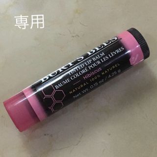 バーツビーズ(BURT'S BEES)の送料込 新品 バーツビーズ  ティンテッド  リップ ハイビスカス(リップケア/リップクリーム)