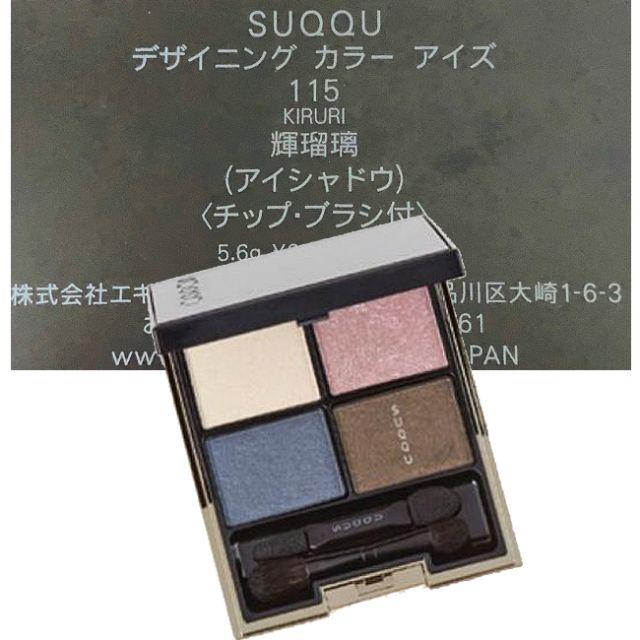 SUQQU - 新品◇SUQQU◇デザイニングカラーアイズ115/KIRURI限定完売品