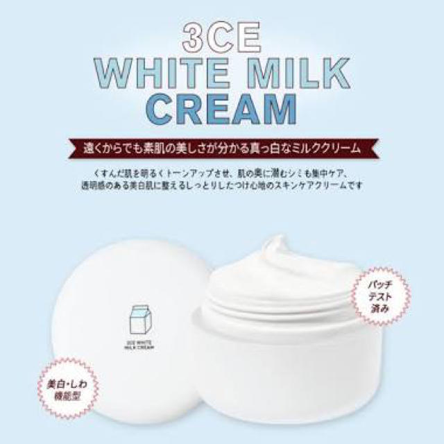 3ce(スリーシーイー)の3ce milk cream ウユクリーム 未開封 新品 コスメ/美容のスキンケア/基礎化粧品(フェイスクリーム)の商品写真