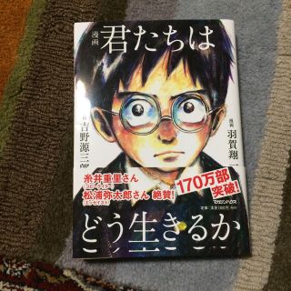 マガジンハウス(マガジンハウス)の漫画 君たちはどう生きるか(文学/小説)