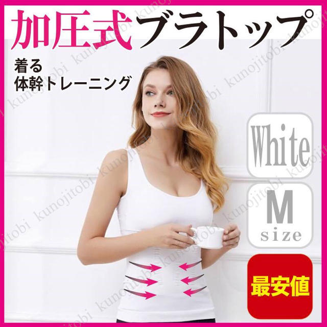 加圧ブラトップ 白 Mサイズ レディース 着圧 加圧シャツ 加圧タンクトップ コスメ/美容のダイエット(エクササイズ用品)の商品写真