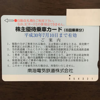 ★7/10まで有効★南海電鉄株主優待乗車券5回分 (鉄道乗車券)
