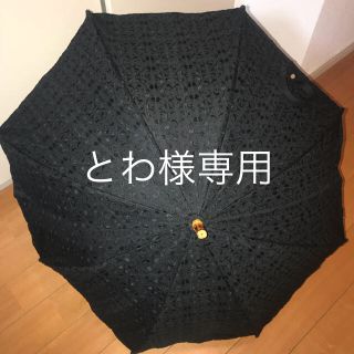 グレースコンチネンタル(GRACE CONTINENTAL)のとわ様専用   グレースコンチネンタル 刺繍 日傘  ブラック(傘)