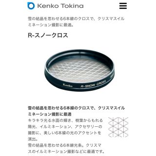 ケンコー(Kenko)のケンコー  R-スノークロス  58mm(フィルター)