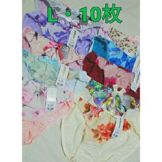 Lサイズ・10枚組・レディースショーツまとめ売り■新品未使用■女性用下着パンティ(ショーツ)