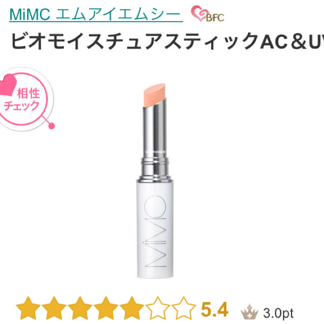 MiMC(エムアイエムシー)の★お値下げ mimc ビオモイスチュアスティック ファンデーション アイシャドウ コスメ/美容のベースメイク/化粧品(ファンデーション)の商品写真