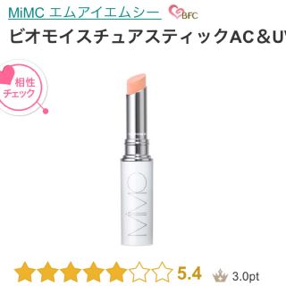 エムアイエムシー(MiMC)の★お値下げ mimc ビオモイスチュアスティック ファンデーション アイシャドウ(ファンデーション)