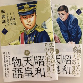 ショウガクカン(小学館)の昭和天皇物語 1.2巻(青年漫画)