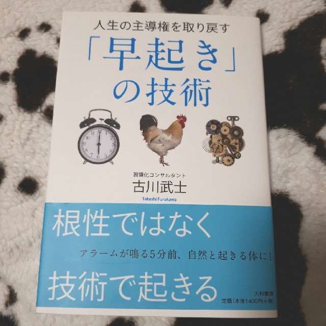 人生の主導権を取り戻す「早起き」の技術 エンタメ/ホビーの本(ノンフィクション/教養)の商品写真