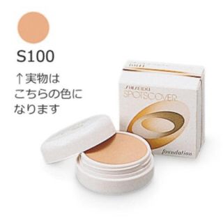 シセイドウ(SHISEIDO (資生堂))のほぼ未使用★スポッツカバー ファウンデイション S100(コンシーラー)