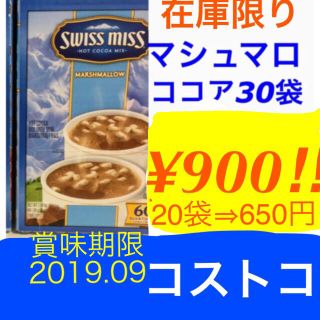 コストコ(コストコ)の589様専用です。スイスミス  マシュマロココア30袋/コストコ (その他)