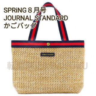 ジャーナルスタンダード(JOURNAL STANDARD)の【新品未開封】スプリング ８月号付録  ジャーナルスタンダード 
かごバッグ(かごバッグ/ストローバッグ)