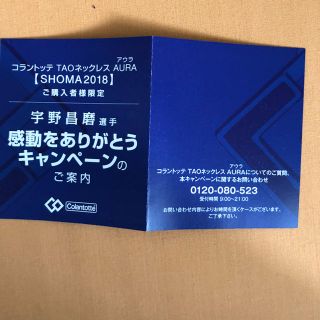 宇野昌磨 コラントッテ2018 感動をありがとうキャンペーン 応募券(スポーツ選手)