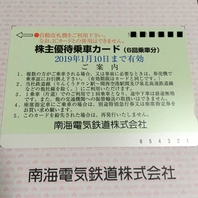 (即決OK)南海電鉄 6回分 乗車カード チケットの乗車券/交通券(鉄道乗車券)の商品写真