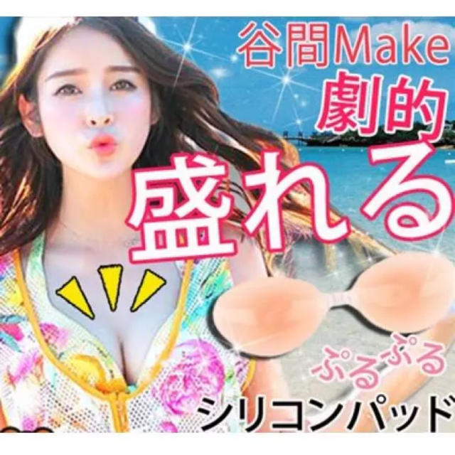 【送料無料・即日発送】粘着力最強！ 防水 美胸＆谷間MAKE激盛 ヌーブラ レディースの下着/アンダーウェア(ヌーブラ)の商品写真