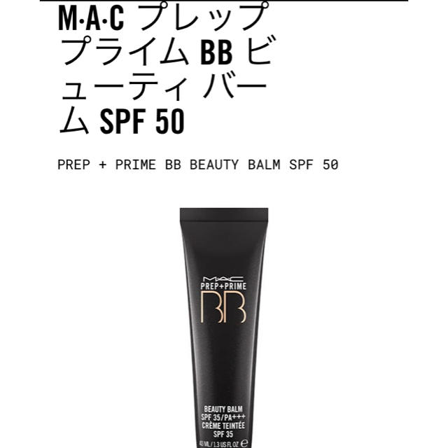 MAC(マック)のM.A.C＊プレッププライムBBビューティバーム / SPF50 * コスメ/美容のベースメイク/化粧品(BBクリーム)の商品写真