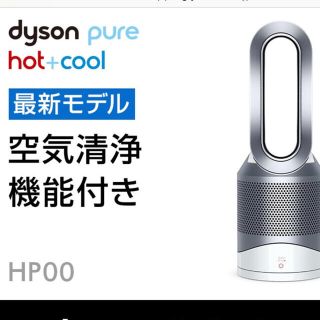 ダイソン(Dyson)のdyson pure hit&cool(空気清浄機能付き)(ファンヒーター)