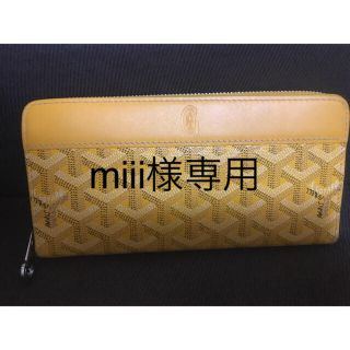 ゴヤール(GOYARD)のmiii様専用(長財布)