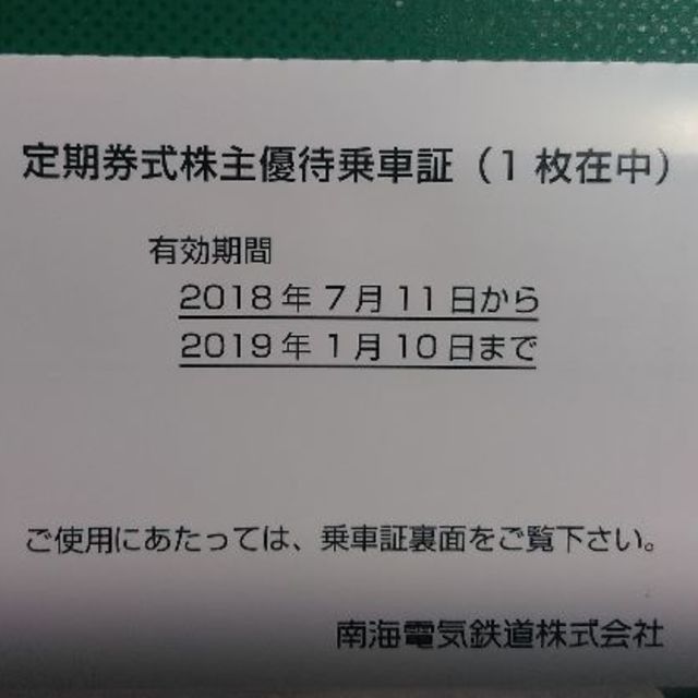 南海 株主優待 電車全線 定期券 南海電気鉄道 2019.1.10まで 1