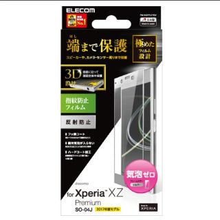 エレコム(ELECOM)のXperia XZ Premium SO-04J 3D 反射防止 フィルム(保護フィルム)