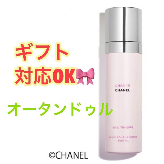 CHANEL(シャネル)の最安値💕シャネル チャンス オータンドゥル ボディオイル 限定 コスメ/美容のボディケア(ボディオイル)の商品写真