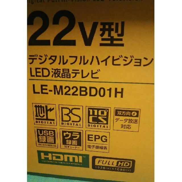 22型デジタルフルハイビジョンテレビ