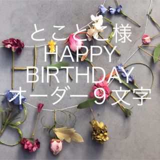 とことこ様 HAPPY BIRTHDAY オーダー９文字(ガーランド)