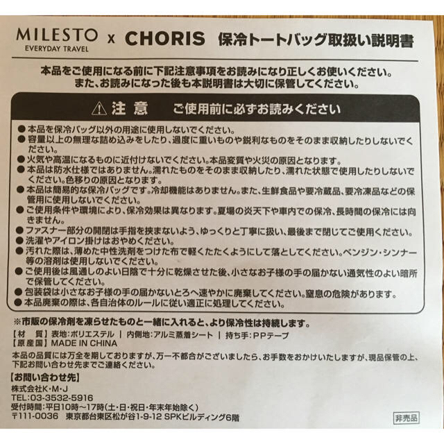 8/6まで特価 新品 非売品 保冷トートバッグ MILESTO CHORIS  メンズのバッグ(トートバッグ)の商品写真