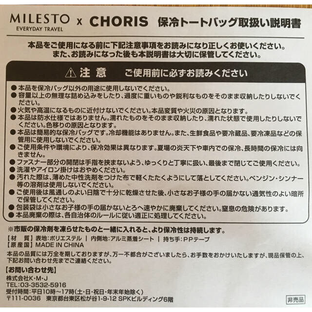 最終特価 新品 非売品 保冷トートバッグ MILESTO CHORIS 大 レディースのバッグ(エコバッグ)の商品写真