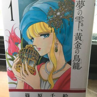 夢の雫、黄金の鳥籠   1〜11巻(少女漫画)