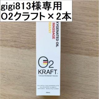 gigi813様専用　【送料込み】O2クラフト 100ml 新品未開封品2本(ボディオイル)