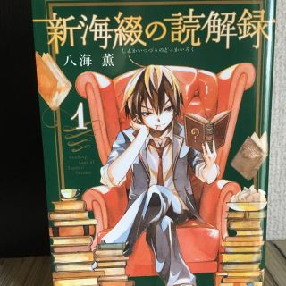 新海綴の読解録  全2巻(全巻セット)