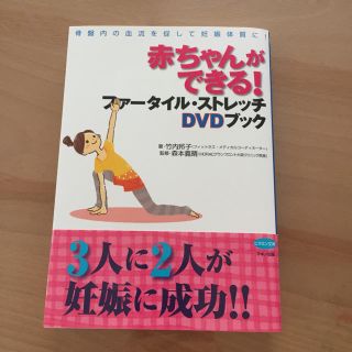 赤ちゃんができる！ファータイルストレッチ DVDブック(健康/医学)