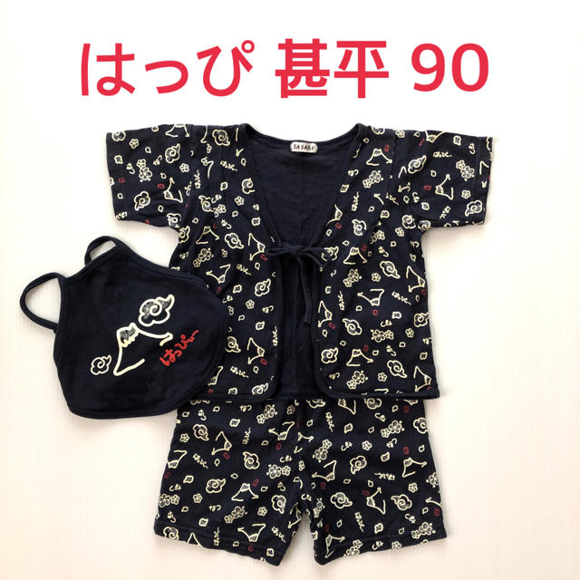 甚平 はっぴ 90 上下 セットアップ キッズ/ベビー/マタニティのキッズ服男の子用(90cm~)(甚平/浴衣)の商品写真