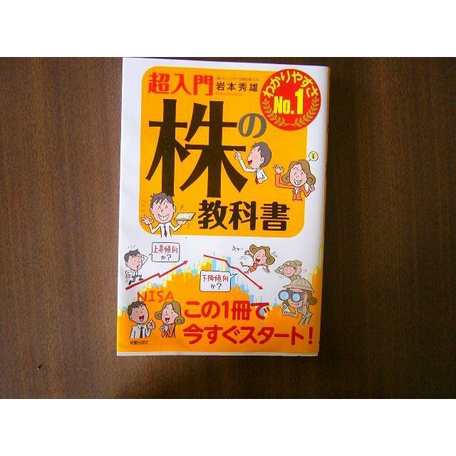 超入門　株の教科書/ 単行本（ソフトカバー）  エンタメ/ホビーの本(ビジネス/経済)の商品写真