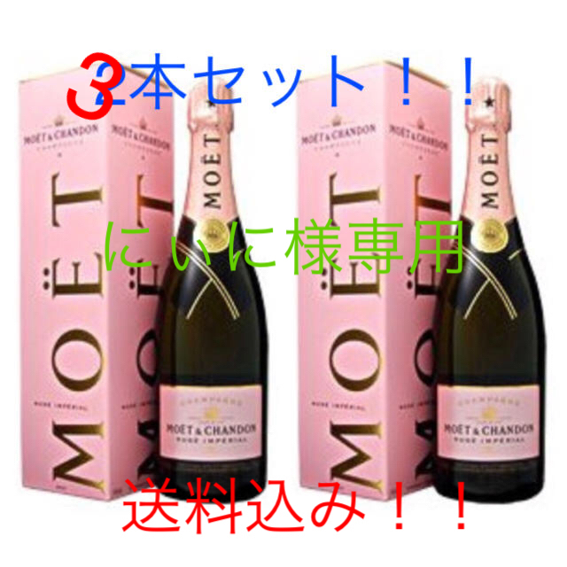 モエシャンドン ブリュット アンペリアル ロゼ 3本セット シャンパン/スパークリングワイン