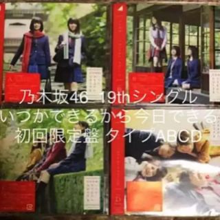 ノギザカフォーティーシックス(乃木坂46)の乃木坂46 いつかできるから今日できる 限定版ABCD(女性アイドル)