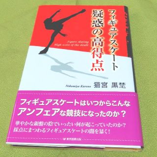 フィギュアスケート疑惑の高得点 /猫宮黒埜(ウインタースポーツ)